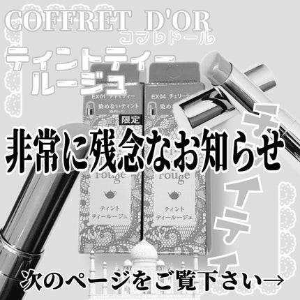 ティントティールージュ/コフレドール/口紅を使ったクチコミ(2枚目)