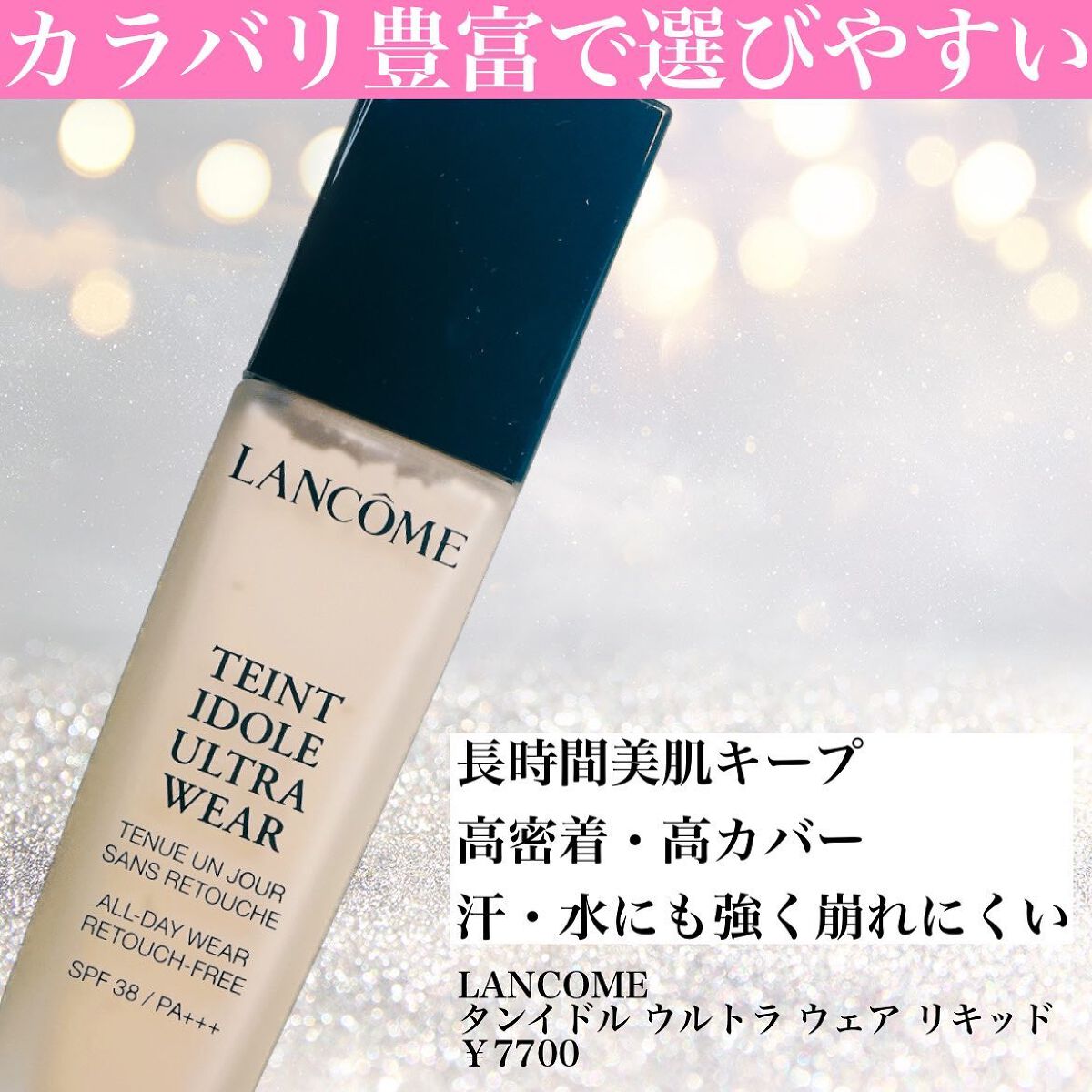 タンイドル ウルトラ ウェア リキッド/LANCOME/リキッドファンデーションを使ったクチコミ(2枚目)