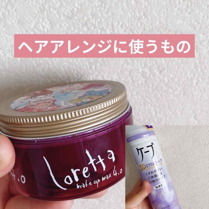 ロレッタ メイクアップワックス 4.0/ロレッタ/ヘアワックス・クリームを使ったクチコミ(1枚目)