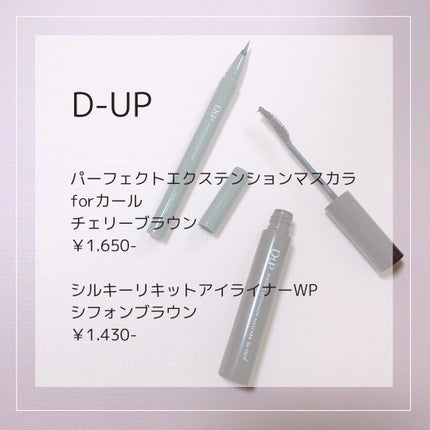 パーフェクトエクステンション マスカラ for カール/D-UP/マスカラを使ったクチコミ(5枚目)