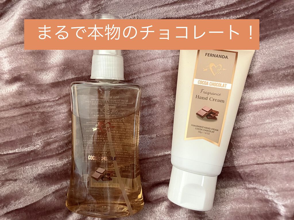 フレグランスハンドクリーム（ココアショコラ）/フェルナンダ/ハンドクリームを使ったクチコミ（1枚目）