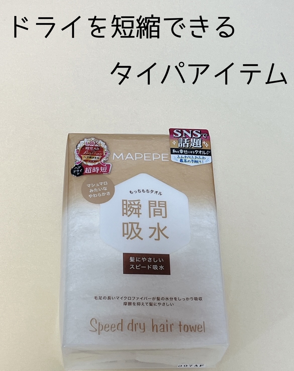 スピードドライヘアタオル/マペペ/ヘアケアグッズを使ったクチコミ（1枚目）