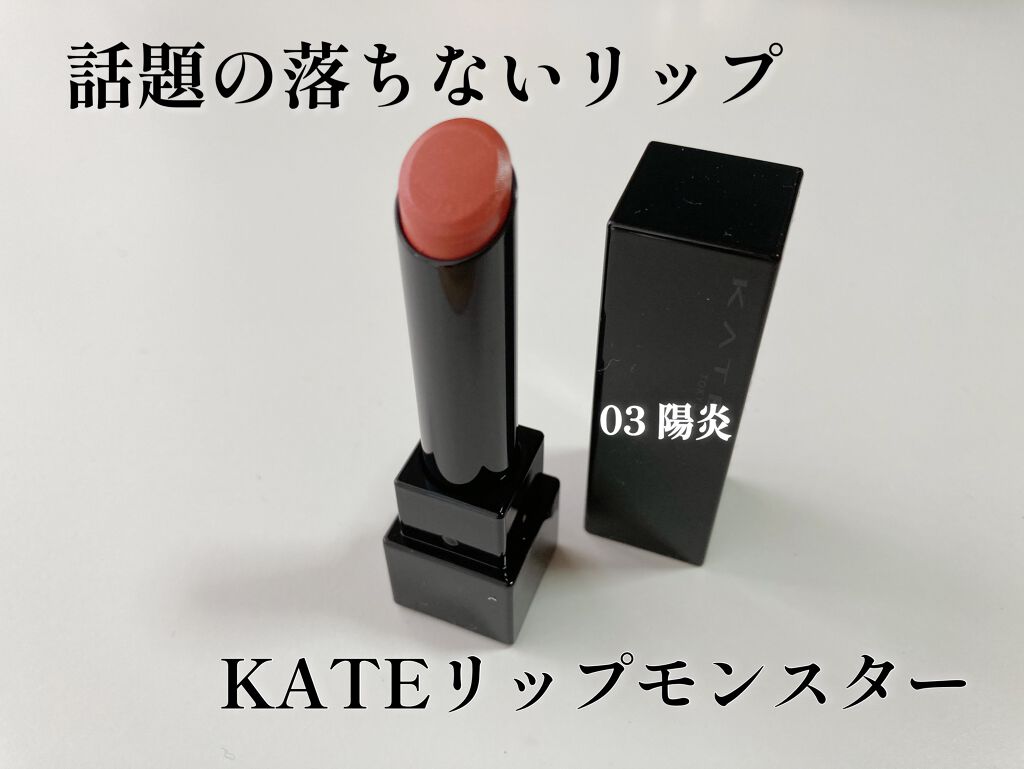 ケイト リップモンスター/KATE/口紅を使ったクチコミ(1枚目)