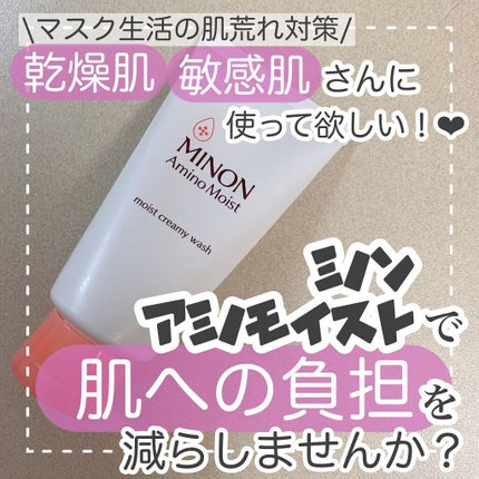 アミノモイスト モイストクリーミィ ウォッシュ/ミノン/洗顔フォームを使ったクチコミ(1枚目)