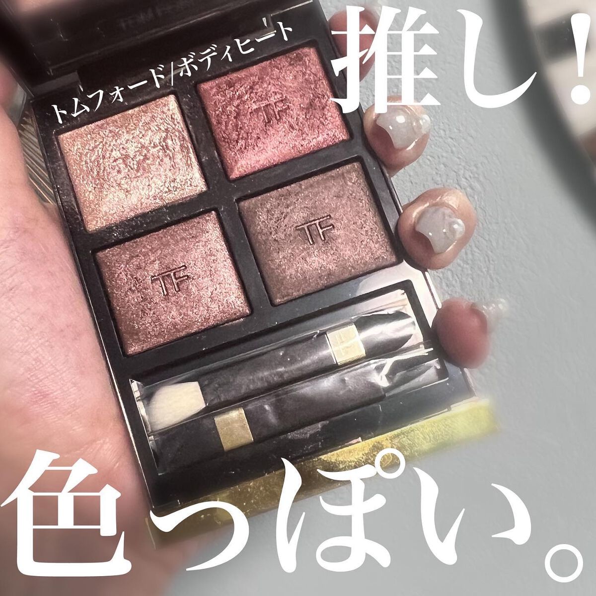 アイ カラー クォード/TOM FORD BEAUTY/アイシャドウパレットを使ったクチコミ(1枚目)