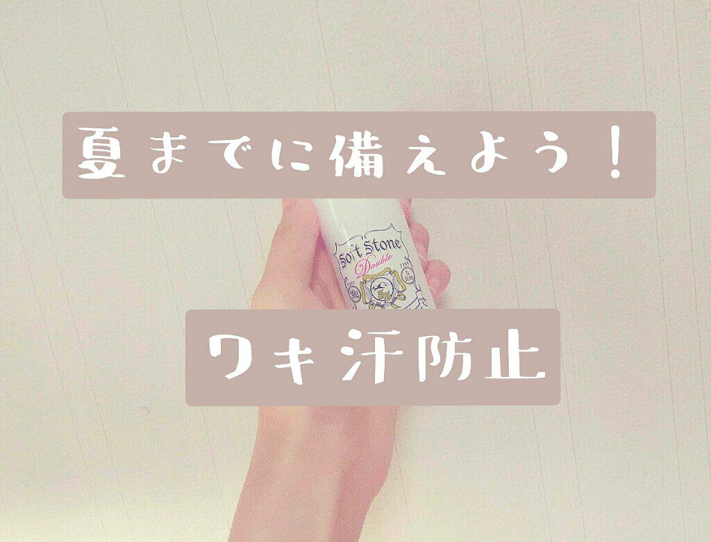 薬用ソフトストーンＷ/デオナチュレ/デオドラント・制汗剤を使ったクチコミ（1枚目）