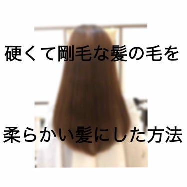 🚨剛毛で悩んでる方必見🚨


わたしの髪質は硬くて太くて、憧れの柔らか〜い髪質とは程遠い髪質でした…。。。


ですが！髪の毛の洗い方を変えたり使うアイテムを変えたことで柔らかい髪質に変えることができま