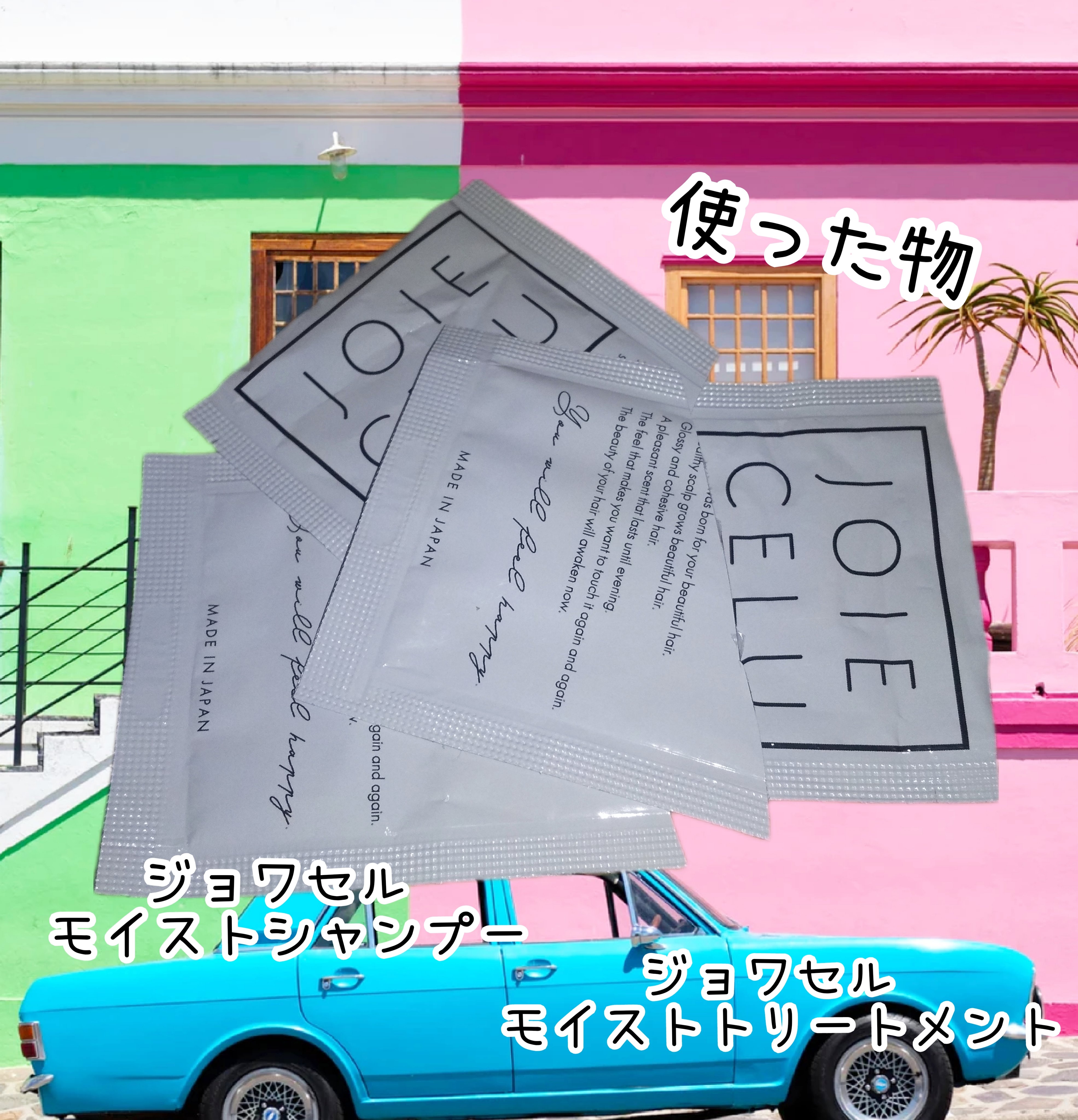 ジョワセル モイストシャンプー/JOIE CELU/市販シャンプーを使ったクチコミ（1枚目）