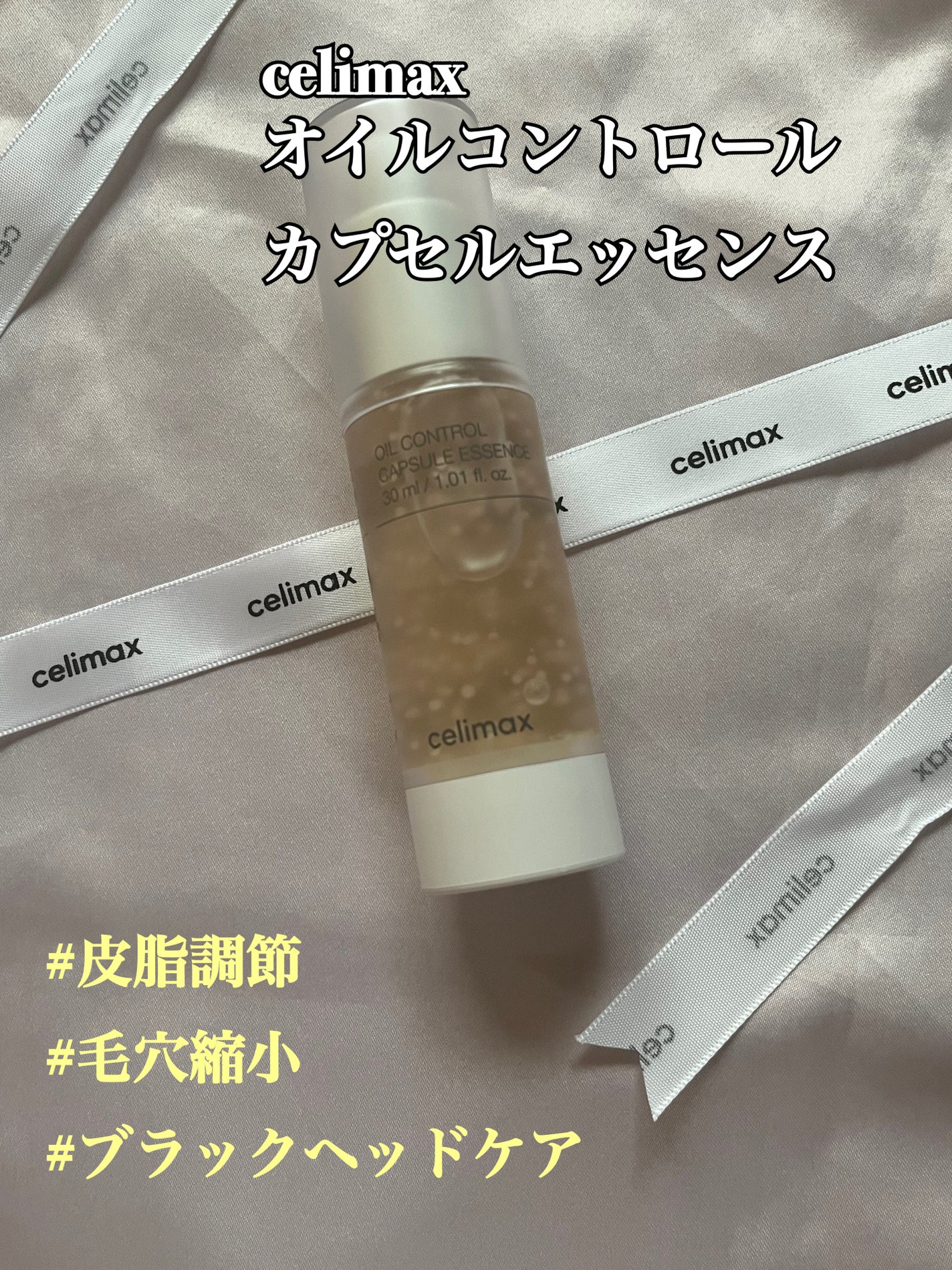 オイルコントロールカプセルエッセンス/celimax/美容液を使ったクチコミ(1枚目)
