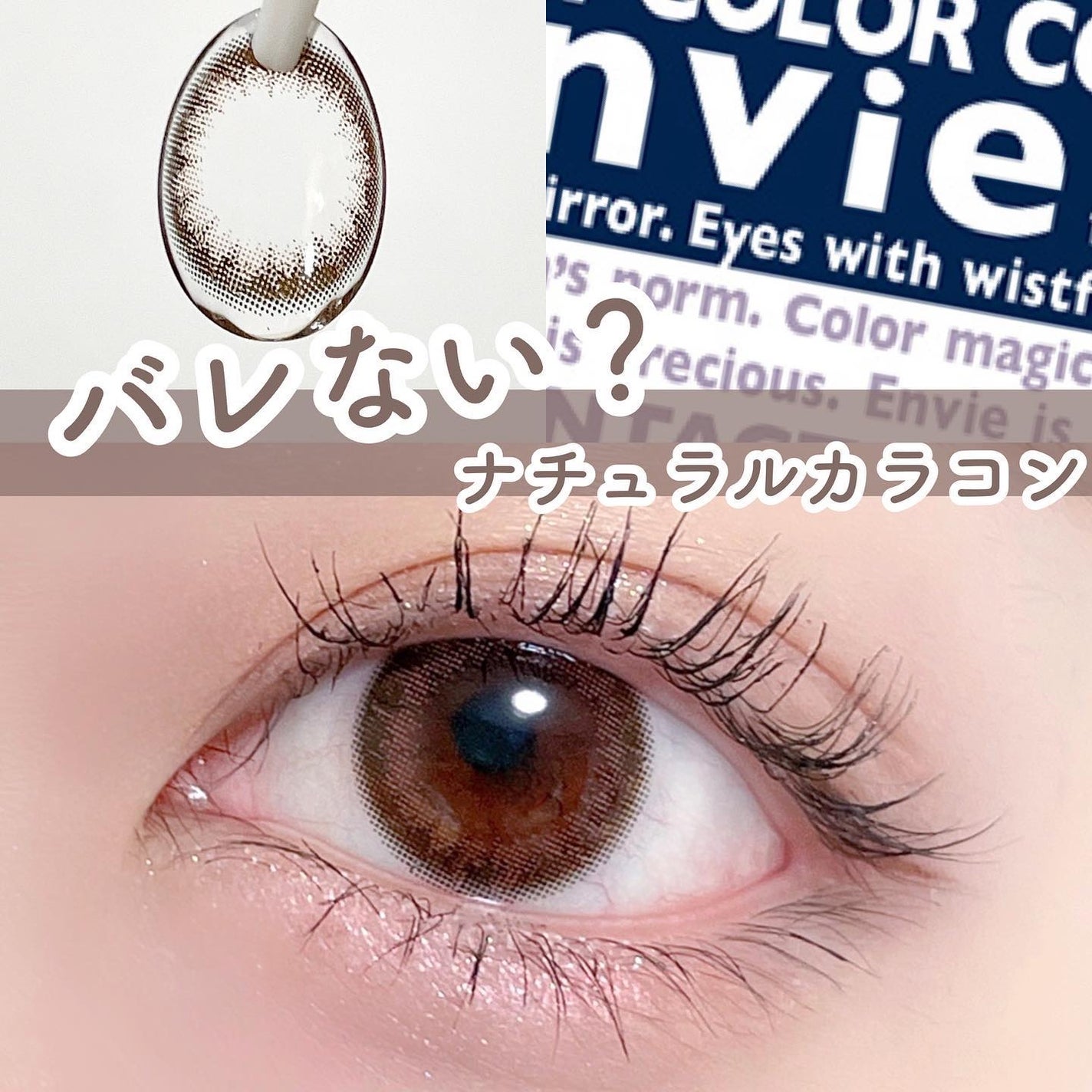 envie 1day/envie/ワンデー(1DAY)カラコンを使ったクチコミ(1枚目)