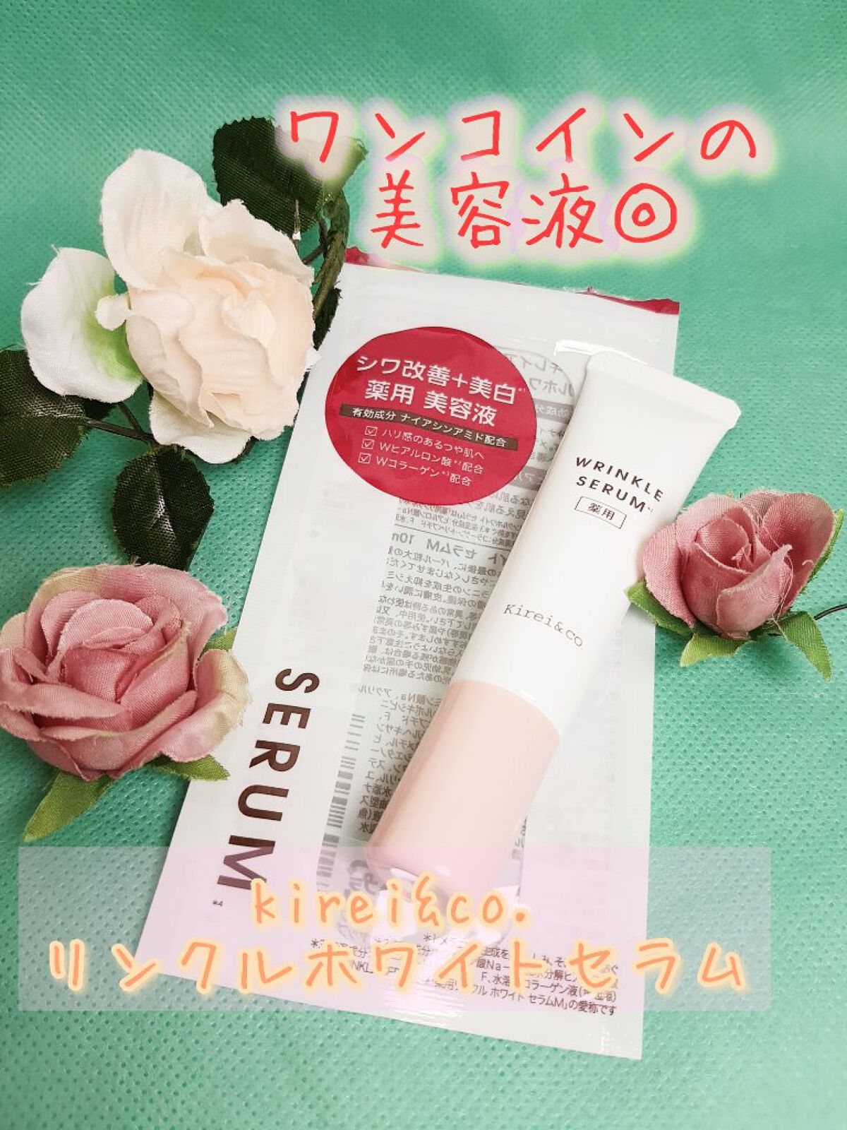 薬用リンクルホワイトセラム /Kirei&co./美容液を使ったクチコミ（1枚目）