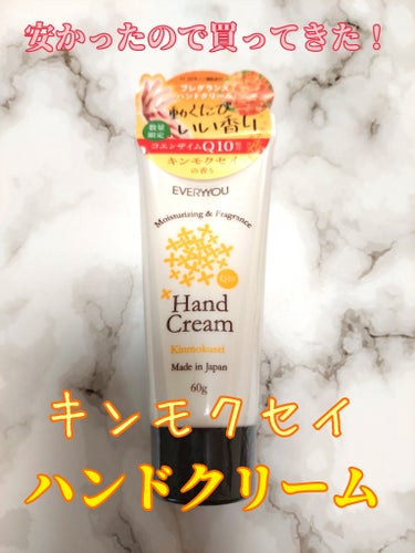 EVERYYOU CICAハンドクリームのクチコミ「EVERYYOUの
キンモクセイのハンドクリーム！ 

ドンキで安くて購入してみた笑

これ、.....」（1枚目）