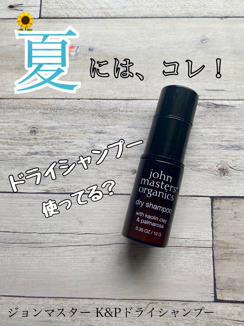 as on LIPS 「今日は『夏場に必須?!のドライシャンプー🧴🤍』について、私のお..」(1枚目)