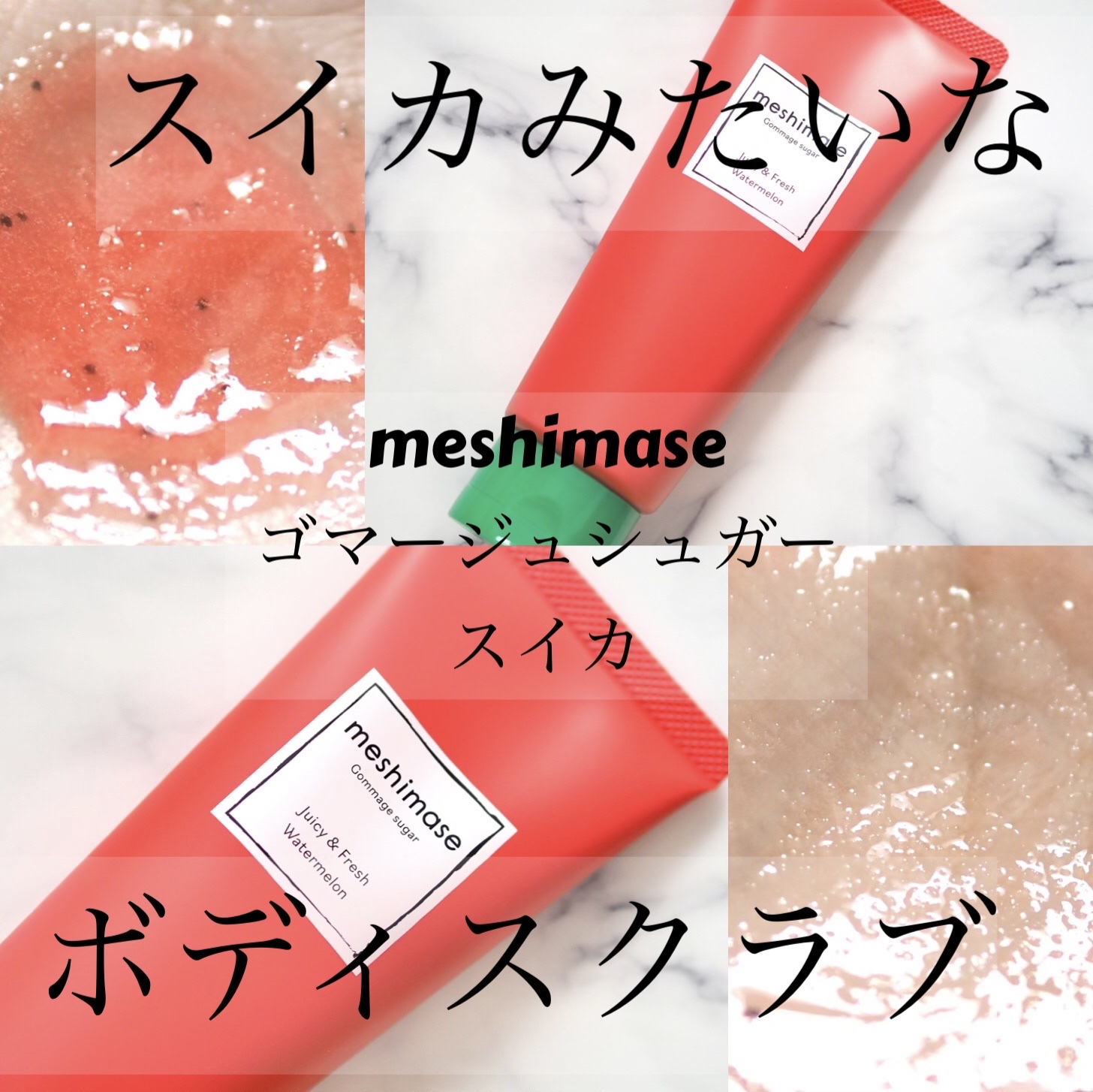 meshimase ゴマージュシュガー スイカ/meshimase/スクラブ・ゴマージュを使ったクチコミ（1枚目）