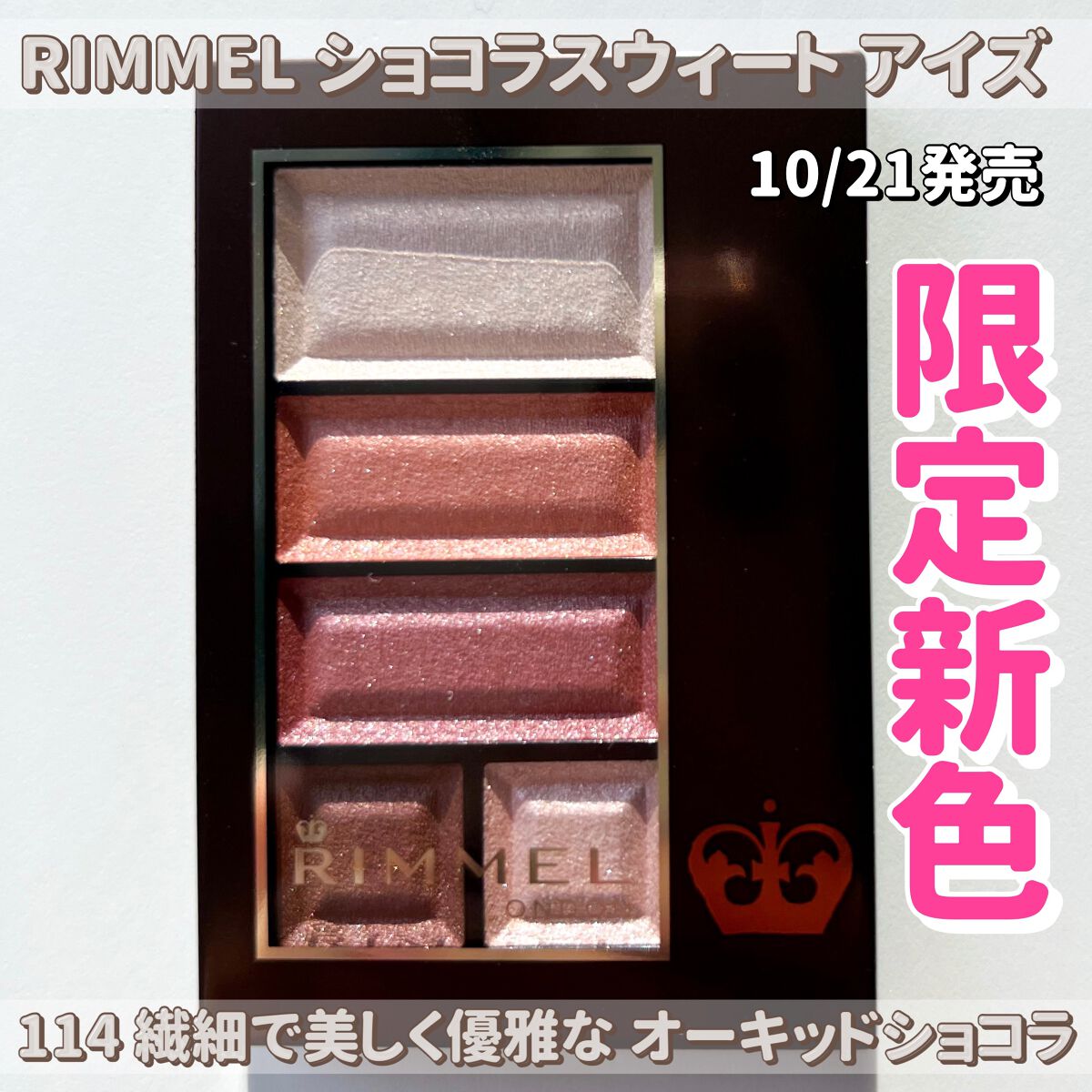 ショコラスウィート アイズ/リンメル ロンドン/アイシャドウパレットを使ったクチコミ(2枚目)