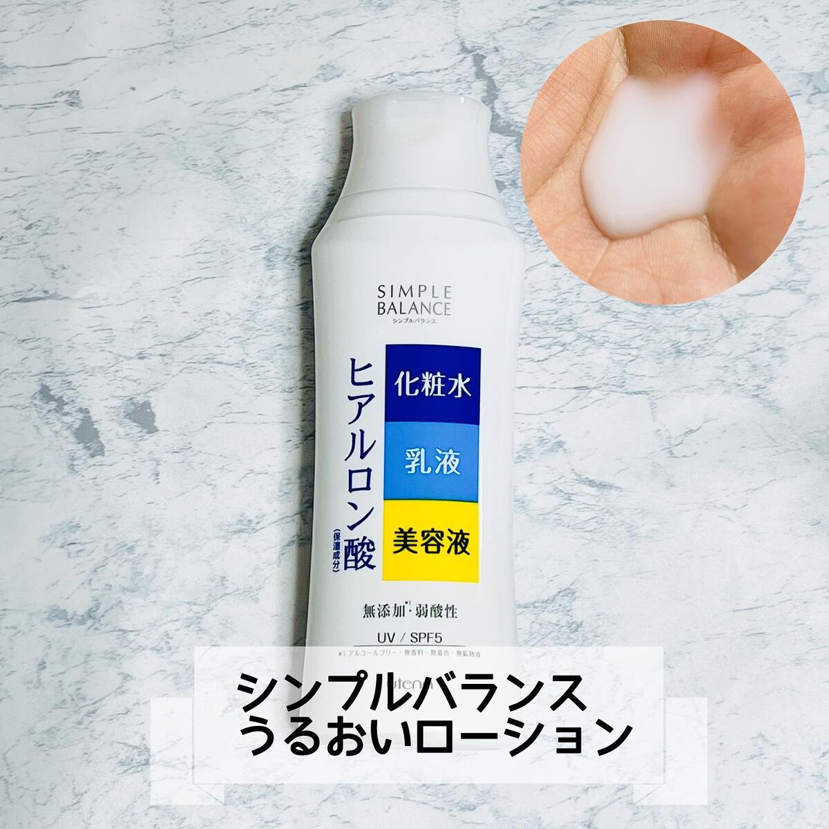 うるおいローション/シンプルバランス/オールインワン化粧品を使ったクチコミ(1枚目)