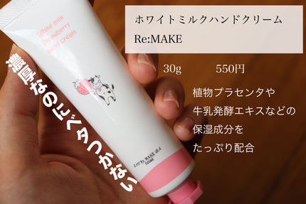 ホワイトミルクハンドクリーム/Re:MAKE/ハンドクリームを使ったクチコミ(1枚目)