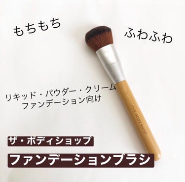 ＼ブラシ愛用者集合／

本日はファンデーションブラシのご紹介です✨


❁ザ・ボディショップ  ファンデーションブラシ
(¥2,640) tax in


特徴としては...

・品質の高いナイロン毛を