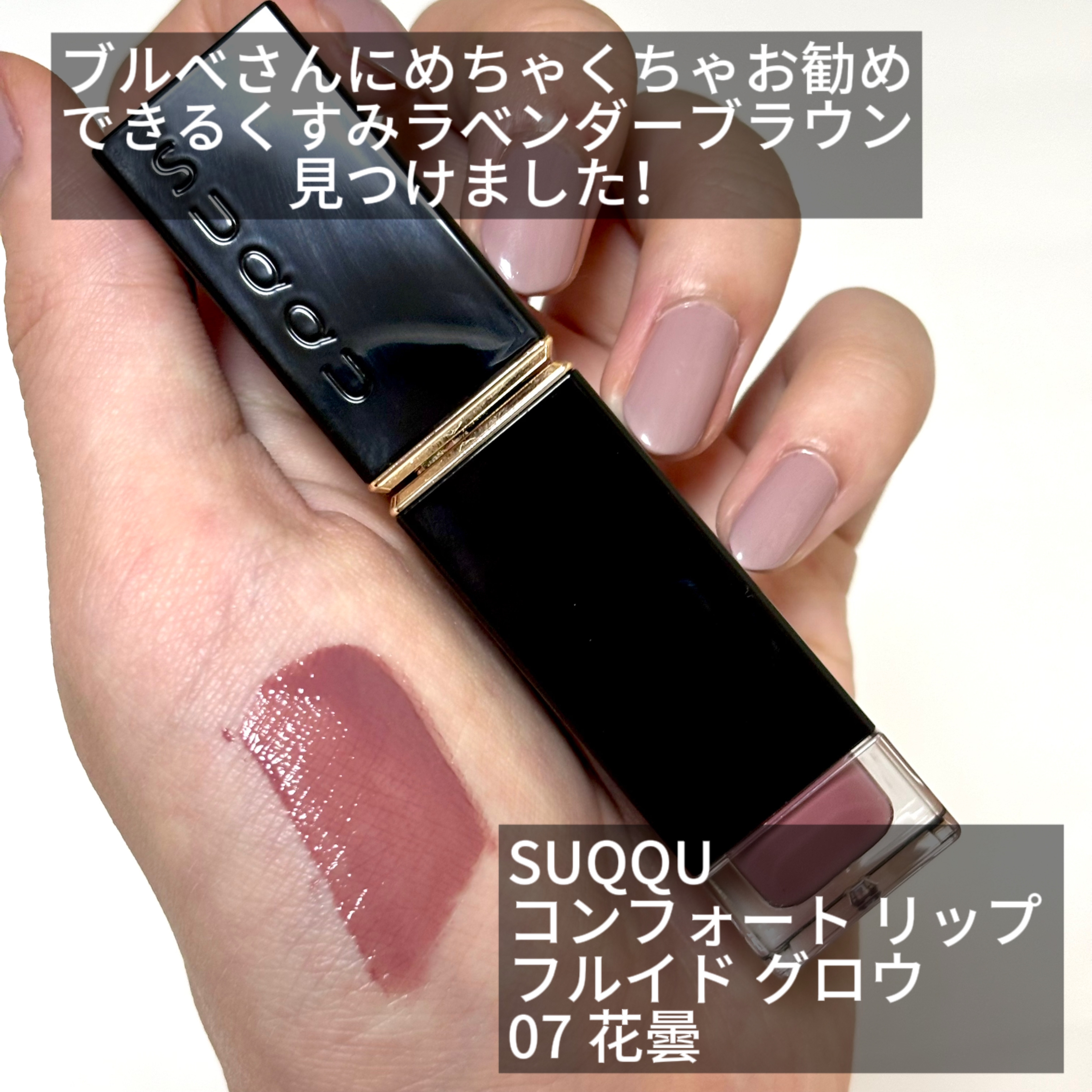 コンフォート リップ フルイド グロウ 07 花曇 -HANAGUMORI/SUQQU/口紅を使ったクチコミ（2枚目）