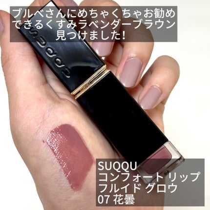 コンフォート リップ フルイド グロウ/SUQQU/口紅を使ったクチコミ(2枚目)