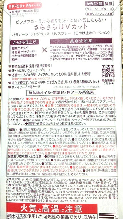 ナリス化粧品 ナリスアップ パラソーラ フレグランス UVスプレー  のクチコミ「こちらの可愛らしいパケの正体は〜照れ
ナリスアップナリスアップ パラソーラ フレグランス.....」(3枚目)