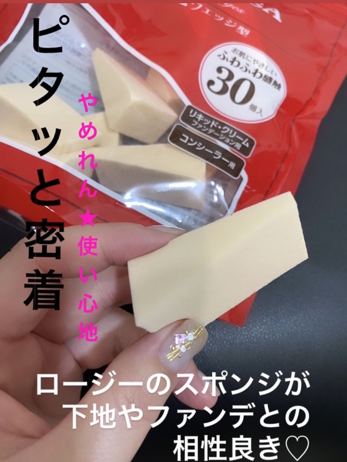 バリュースポンジN ウェッジ型タイプ 30P/ロージーローザ/パフ・スポンジを使ったクチコミ（1枚目）