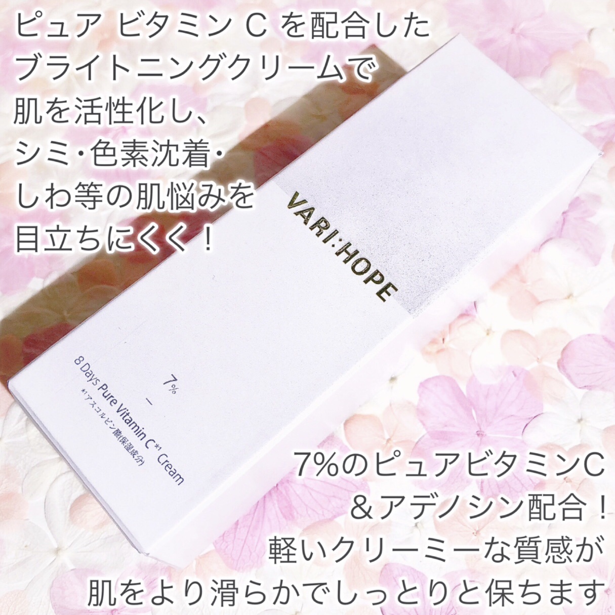 VARI:HOPE ８デイズ ピュアビタミンCクリームのクチコミ「シミ･しわ･色素沈着などを集中ケアꕤビタミンCクリームꕤ

🤍VARI:HOPE🤍

ꕤ••┈.....」（2枚目）