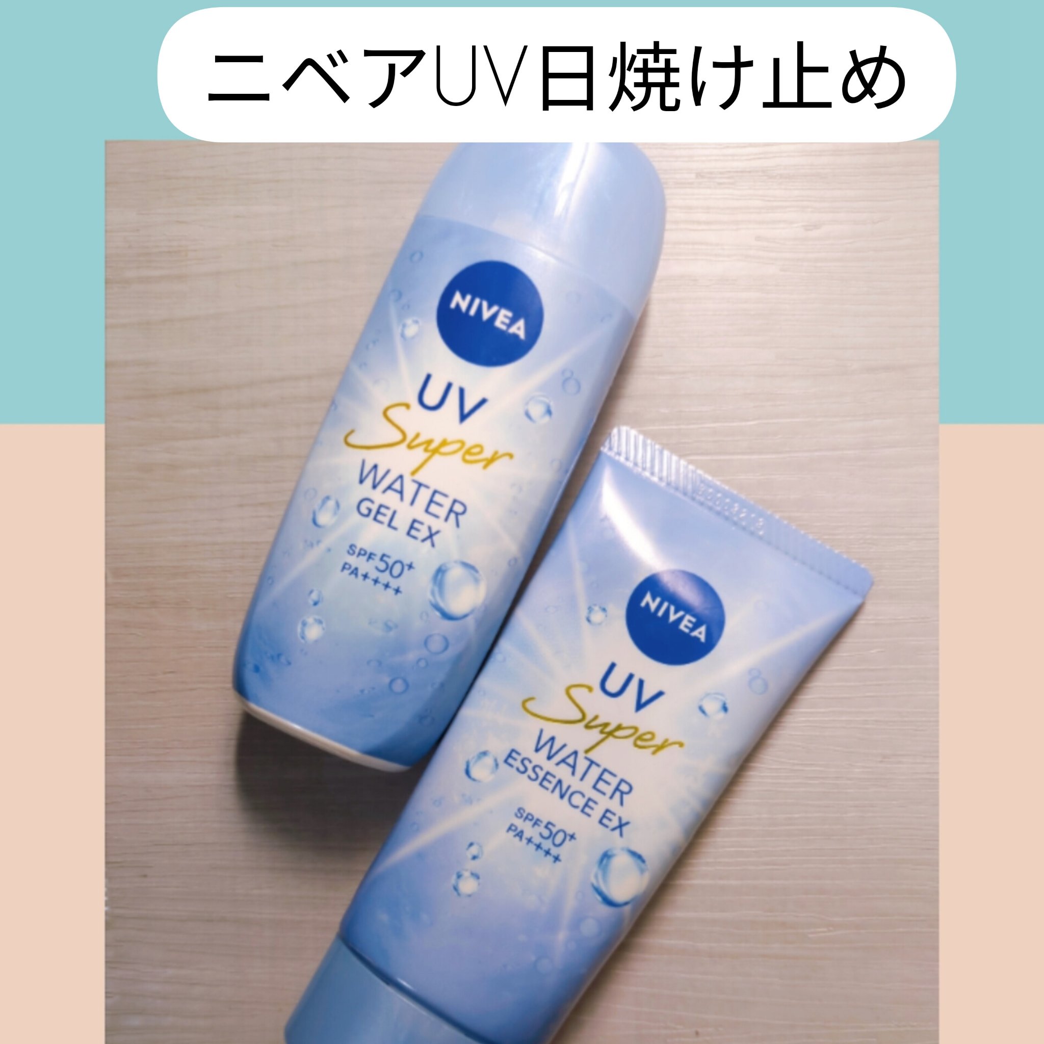 ニベアUV ウォーターエッセンスEX/ニベア/日焼け止めジェルを使ったクチコミ（1枚目）