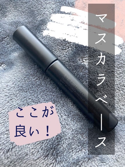 エテュセ アイエディション (マスカラベース)/ettusais/マスカラ下地を使ったクチコミ(1枚目)
