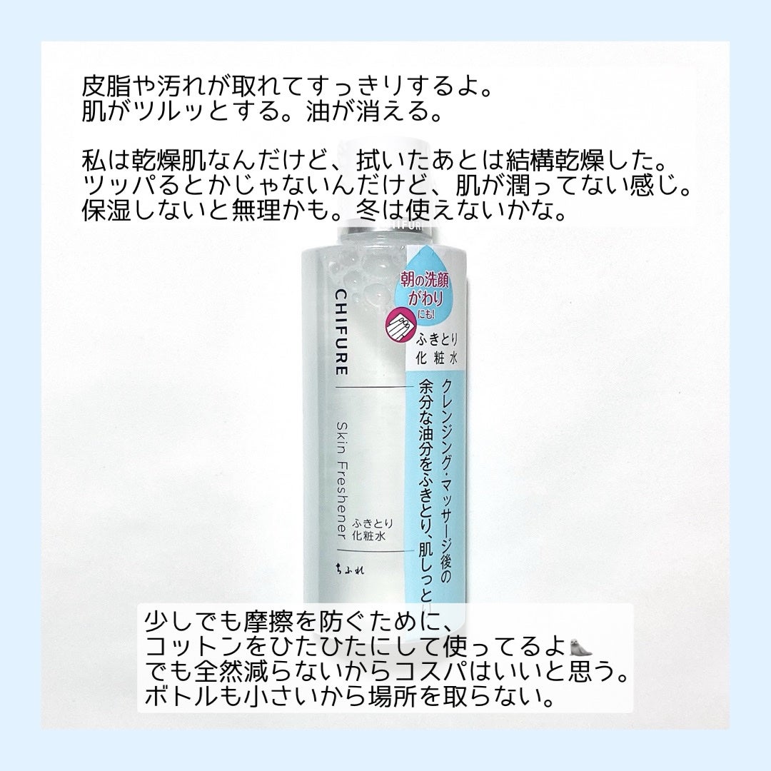 ふきとり化粧水/ちふれ/拭き取り化粧水を使ったクチコミ(2枚目)