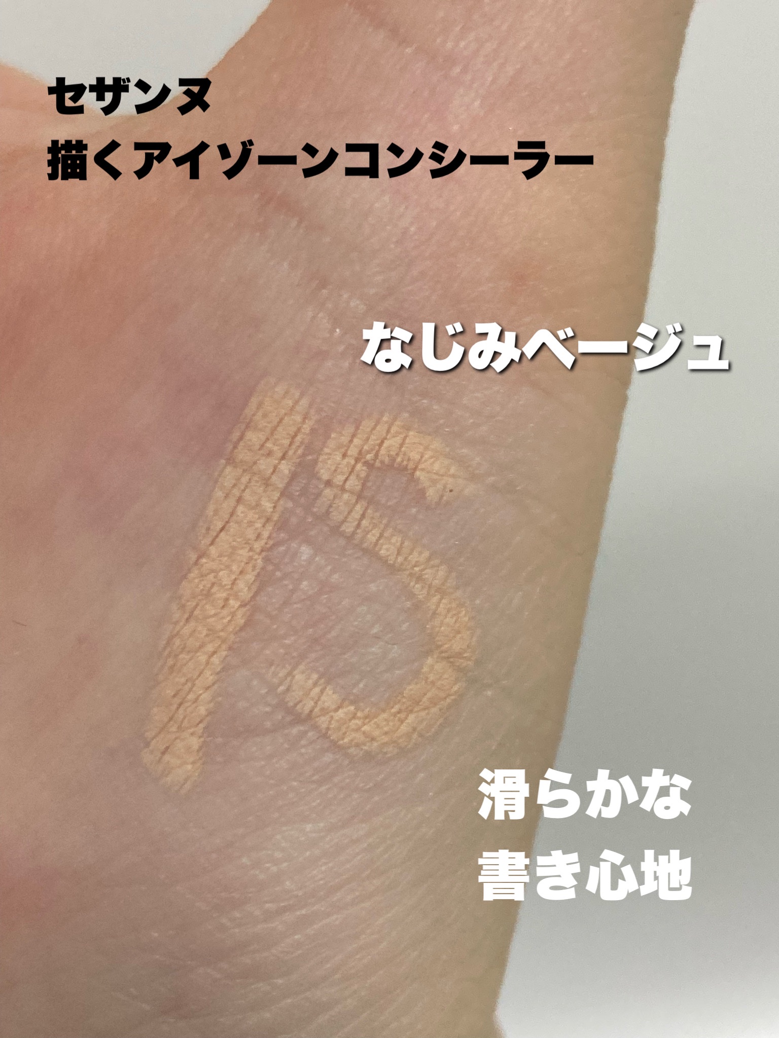 描くアイゾーンコンシーラー/CEZANNE/ペンシルコンシーラーを使ったクチコミ（2枚目）