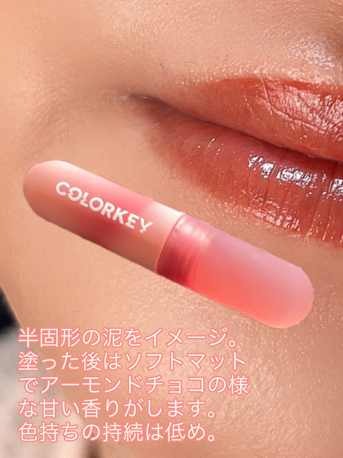 CKムースMリップ(通称:CKムース泥リップ)/COLORKEY/口紅を使ったクチコミ（3枚目）