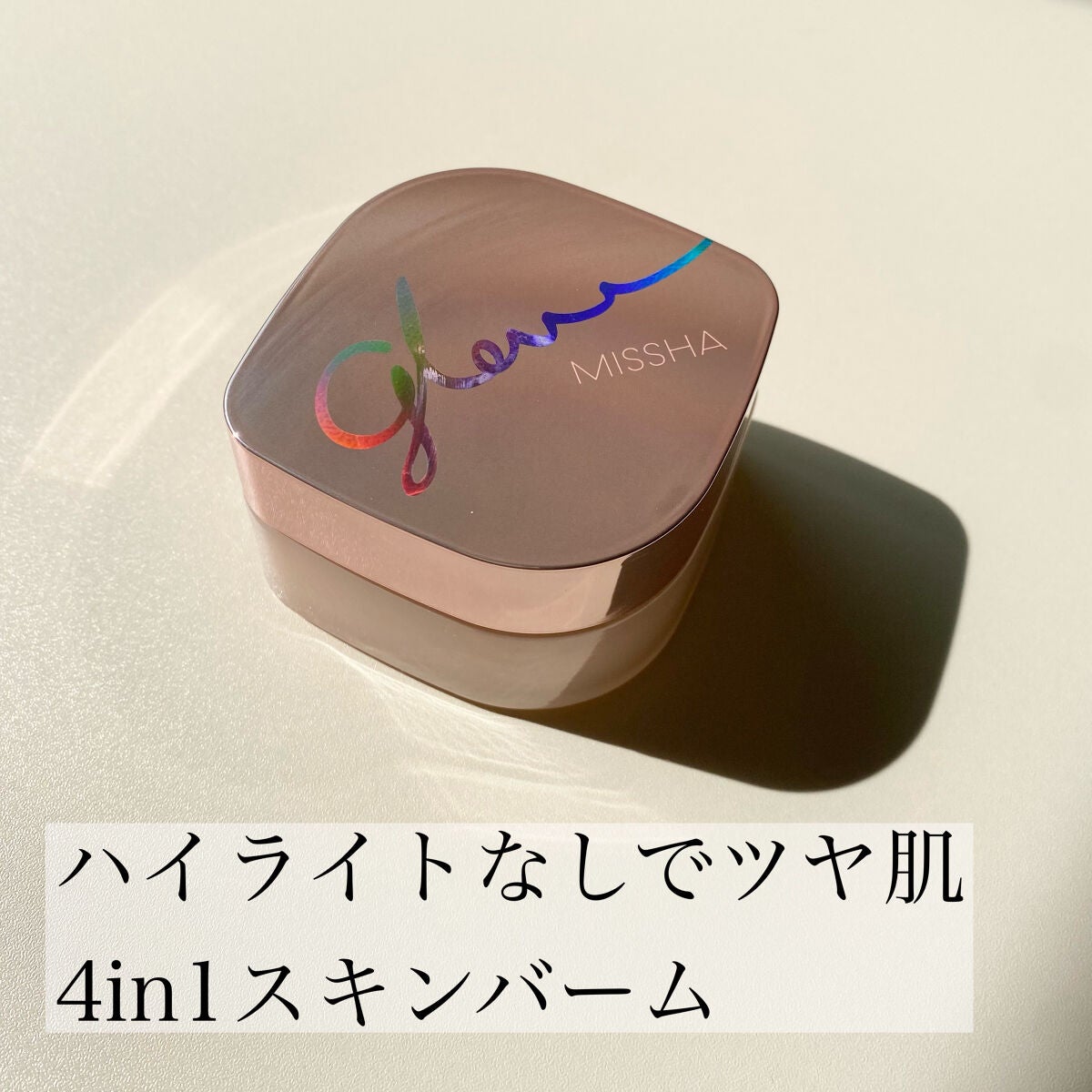 ミシャ グロウ スキンバーム(R)/MISSHA/化粧下地を使ったクチコミ(1枚目)