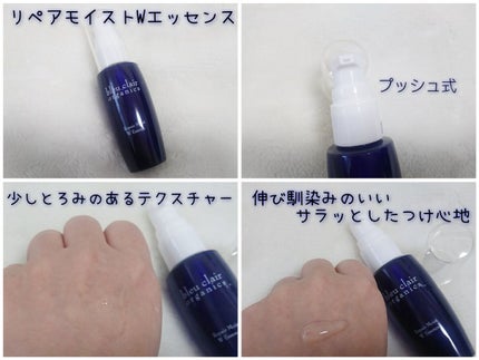 リペアモイストWエッセンス/ブルークレール/美容液を使ったクチコミ(1枚目)