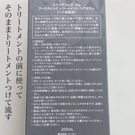 AQ ブースティング トリートメント ヘアセラム/DECORTÉ/洗い流すヘアトリートメントを使ったクチコミ(5枚目)