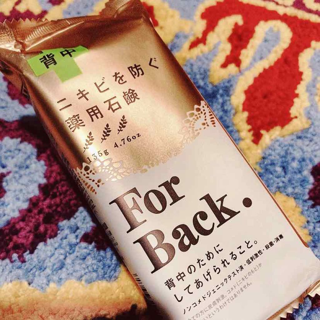 ニキビを防ぐ薬用石鹸 ForBack/ペリカン石鹸/ボディ石鹸を使ったクチコミ（1枚目）