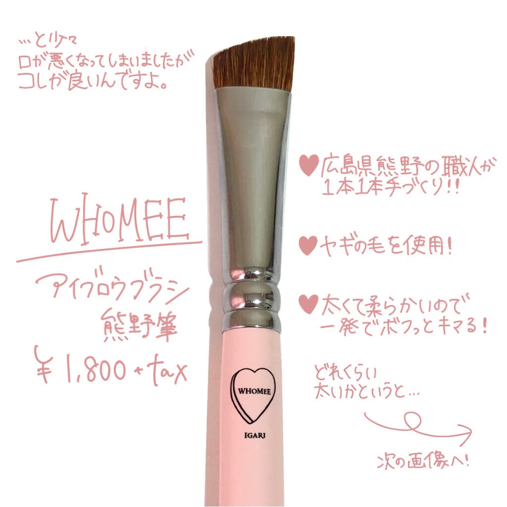 フーミー アイブロウブラシ 熊野筆/WHOMEE/メイクブラシを使ったクチコミ(2枚目)
