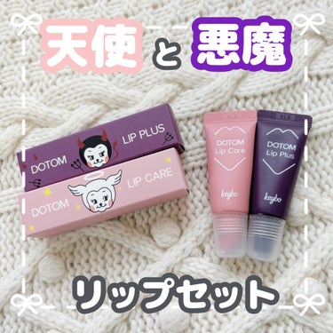 \唇格上げ/👼天使と悪魔のリップセット😈

◯keybo angel lip balm (ピンク)
◯keybo demon plumping (紫)


keyboさんからリップバームとリッププランパ