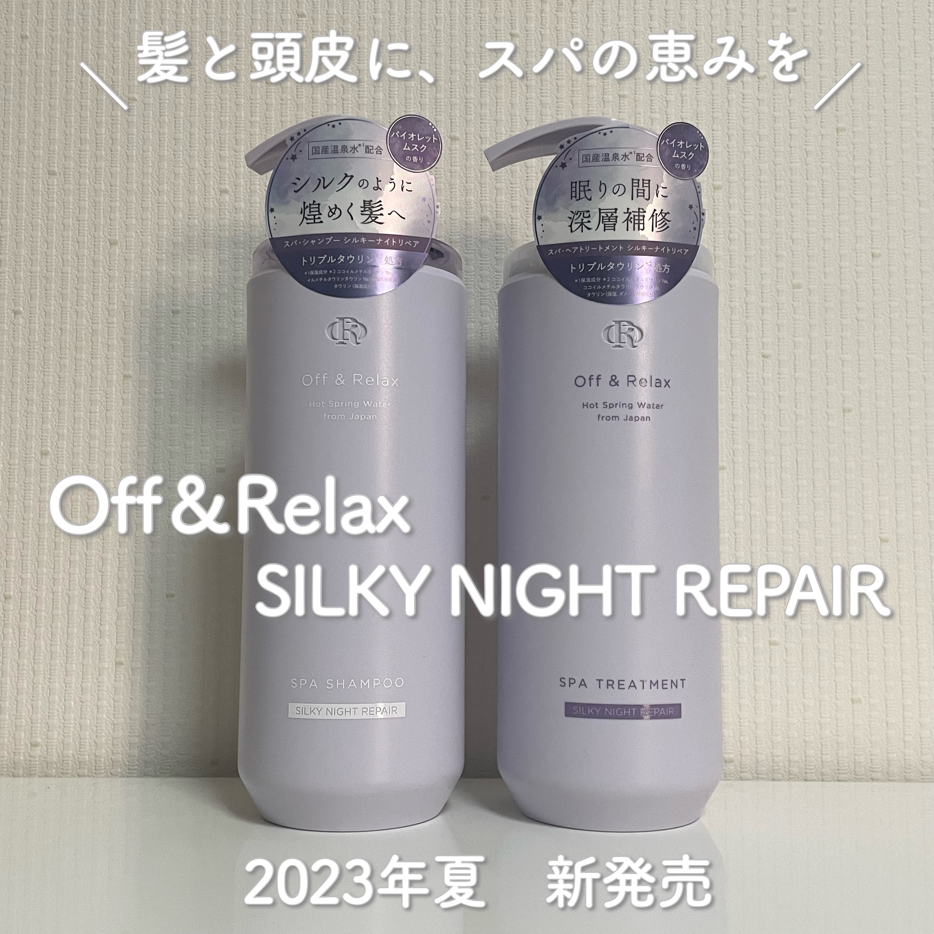 ＯＲ スパ・シャンプー／ヘアトリートメント シルキーナイトリペア/Off&Relax/市販シャンプーを使ったクチコミ（1枚目）