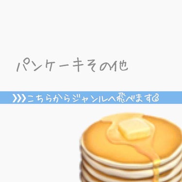 パンケーキ🥞 on LIPS 「💭パンケーキのまとめ💭◕スキンケア(クレンジングバリュ)洗顔料..」（1枚目）