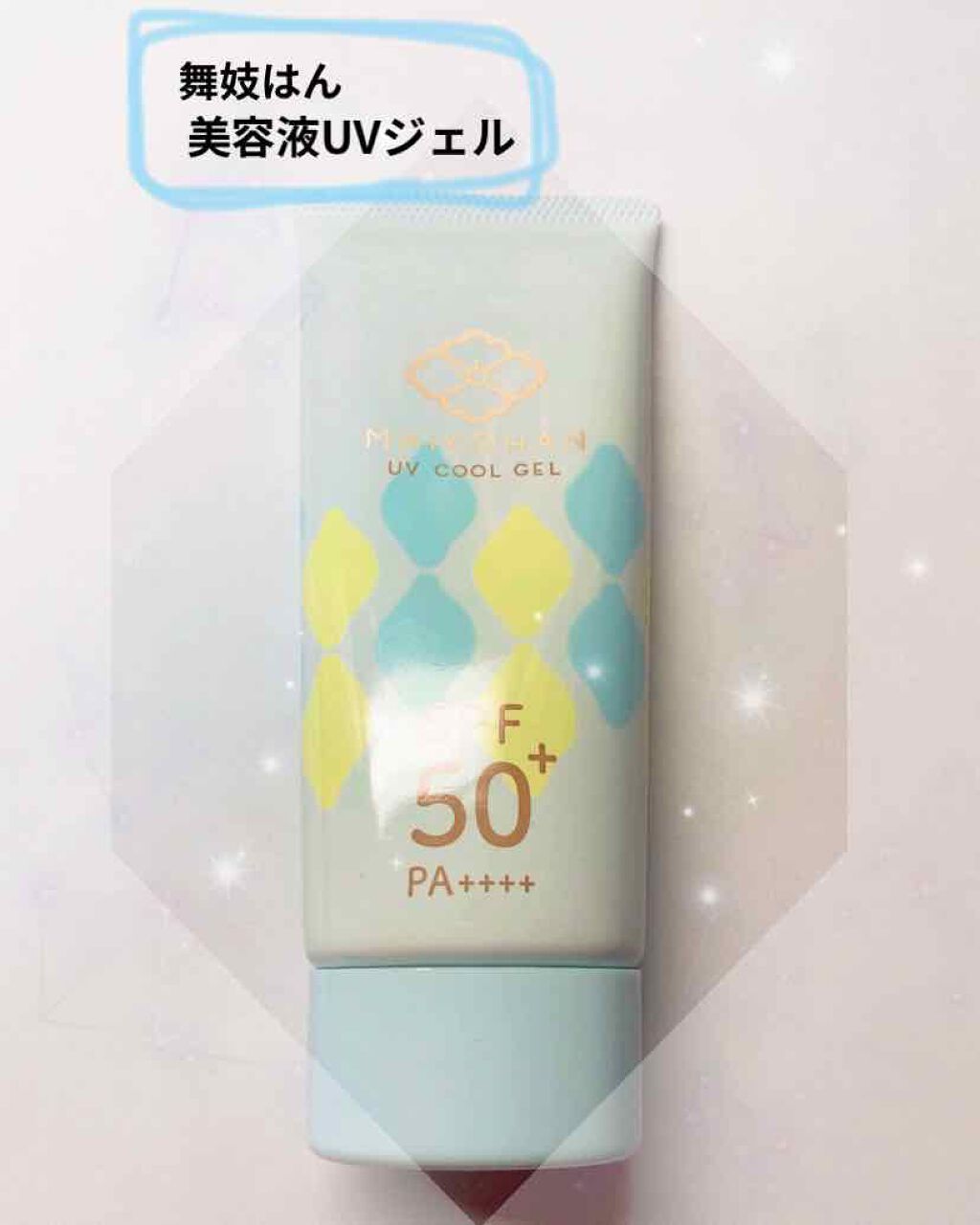 美容液ＵＶジェル ひんやり/舞妓はん/日焼け止めジェルを使ったクチコミ（1枚目）