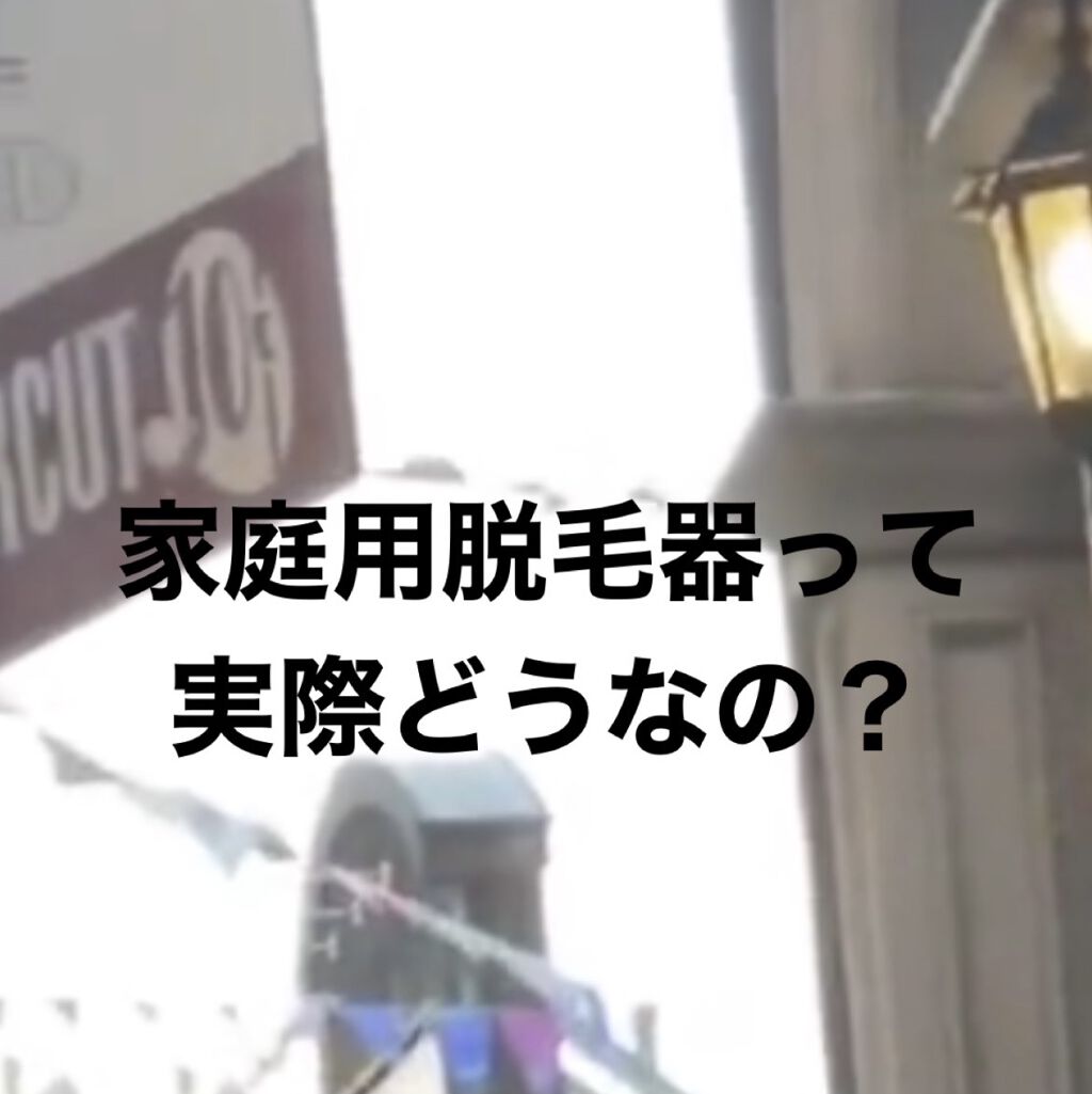 IPL光脱毛器/NiZmir/家庭用脱毛器を使ったクチコミ（1枚目）