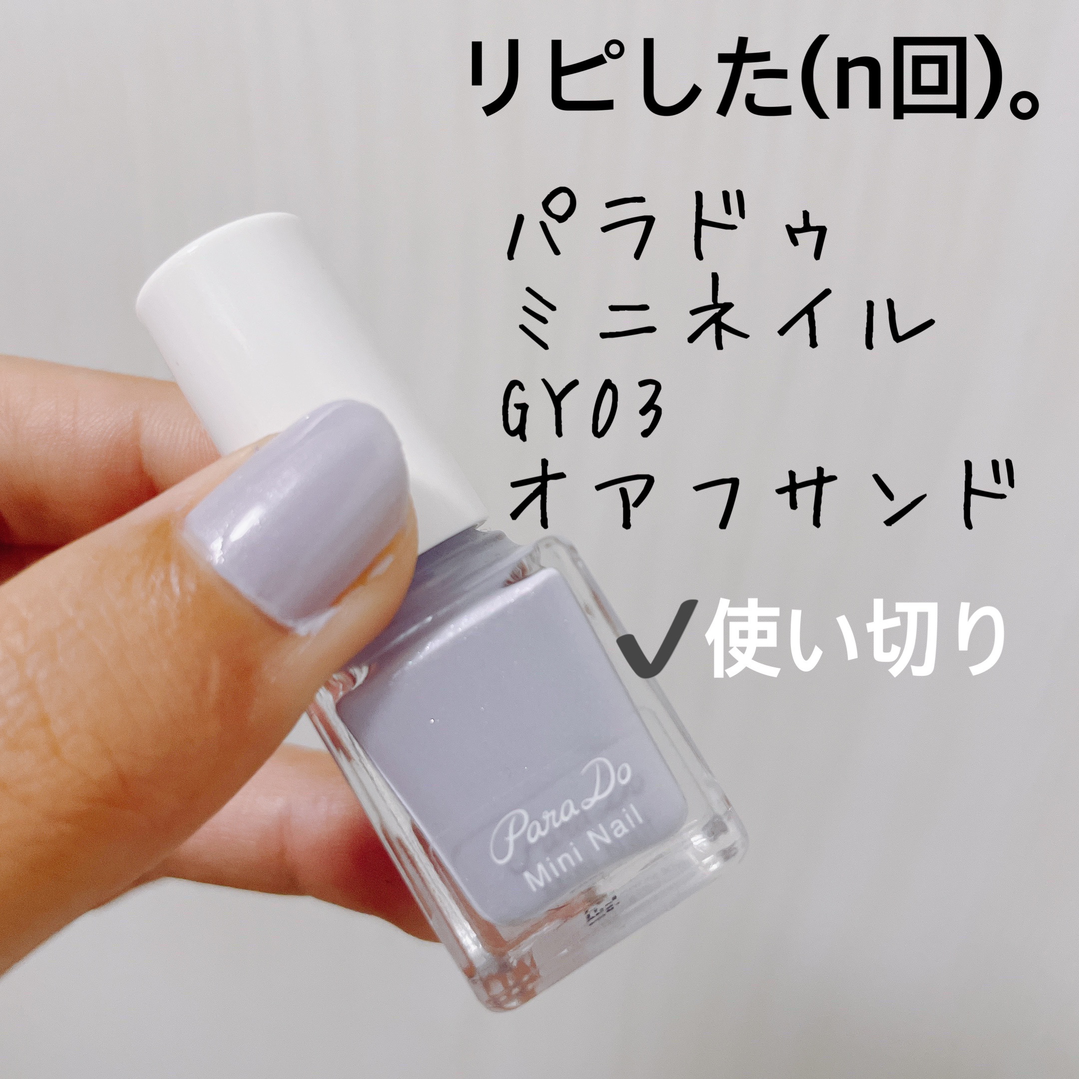 ミニネイル GY03 オアフサンド/パラドゥ/マニキュアを使ったクチコミ（1枚目）