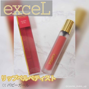 リップベルベティスト LV01 パピーガール/excel/口紅を使ったクチコミ（1枚目）