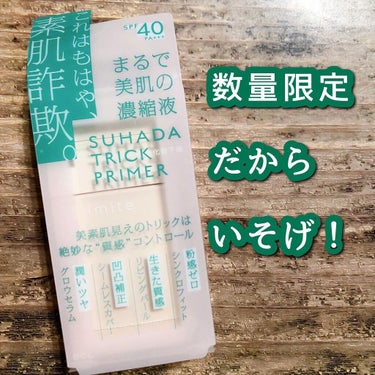 イミテ 素肌トリックプライマーのクチコミ「imite　素肌トリックプライマー
30mL 1,760円
SPF40・PA+++

ベースメ.....」（1枚目）