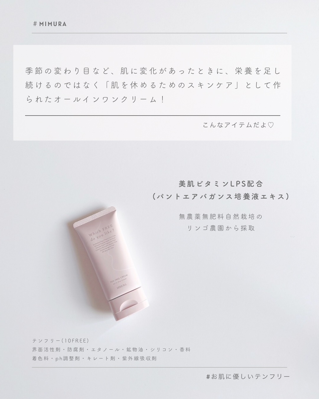 MIMURA テンフリークリームのクチコミ「断食スキンケアしてる？🤔

----

📍MIMURA

テンフリークリーム

引き算スキンケ.....」（3枚目）