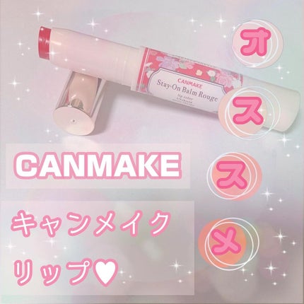 ステイオンバームルージュ/キャンメイク/口紅を使ったクチコミ(1枚目)