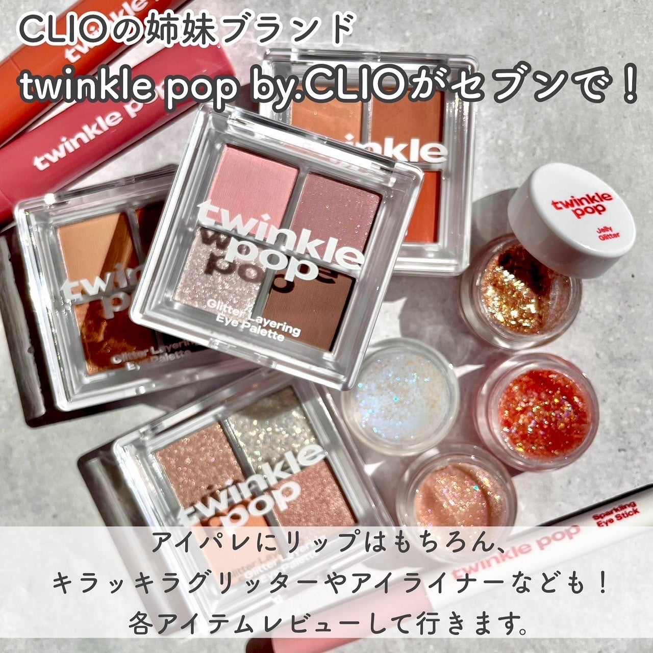 グリッターレイヤリングアイシャドウパレット/TWINKLE POP/アイシャドウパレットを使ったクチコミ(2枚目)