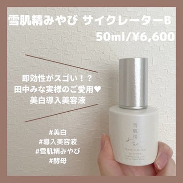 サイクレイター Ｂ 50mL/雪肌精みやび/美容液の画像