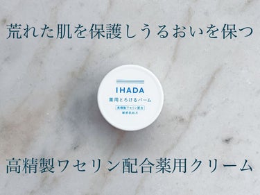 イハダ 薬用バーム【医薬部外品】/IHADA/フェイスバームを使ったクチコミ（1枚目）